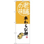 (新)のぼり旗 老舗の味 本わらび餅 (SNB-4160)