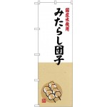 (新)のぼり旗 国産米使用 みたらし団子 (SNB-4167)