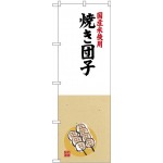 (新)のぼり旗 国産米使用 焼き団子 (SNB-4168)