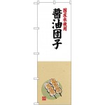 (新)のぼり旗 国産米使用 醤油団子 (SNB-4169)