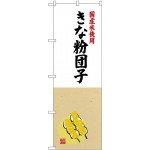 (新)のぼり旗 国産米使用 きな粉団子 (SNB-4170)