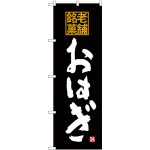 (新)のぼり旗 老舗銘菓 おはぎ (SNB-4174)