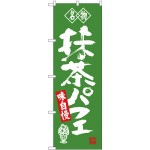 (新)のぼり旗 名物 抹茶パフェ (SNB-4178)