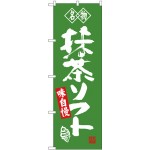 (新)のぼり旗 名物 抹茶ソフト (SNB-4179)