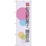 (新)のぼり旗 旬の和菓子贈答品 円 (SNB-4186)