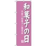 (新)のぼり旗 和菓子の日 (SNB-4190)