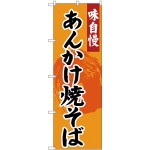 のぼり旗 味自慢 あんかけ焼きそば オレンジ (SNB-4207)