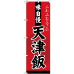 (新)のぼり旗 天津飯 (SNB-4210)