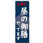 (新)のぼり旗 昼の御膳やってます (SNB-4223)