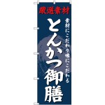 (新)のぼり旗 とんかつ御膳 (SNB-4227)