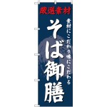 (新)のぼり旗 そば御膳 (SNB-4233)