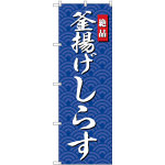 のぼり旗 釜揚げしらす (SNB-4252)