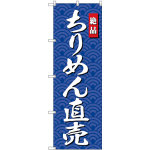 のぼり旗 ちりめん直売 (SNB-4254)