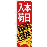 (新)のぼり旗 本日入荷(赤地) (SNB-4298)