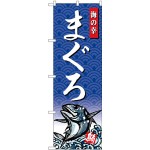 (新)のぼり旗 まぐろ 海の幸 (SNB-4302)