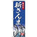 (新)のぼり旗 新さんま 海の幸 (SNB-4306)