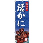 (新)のぼり旗 活かに 海の幸 (SNB-4311)