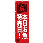(新)のぼり旗 本日お魚特売日! (赤地) (SNB-4316)