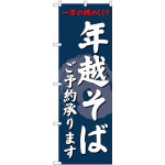 のぼり旗 年越そば 内容:ご予約承ります (SNB-4330)