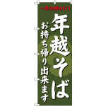 のぼり旗 年越そば 内容:お持ち帰り出来ます (SNB-4331)