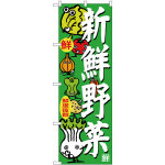 のぼり旗 新鮮野菜 (SNB-4366)