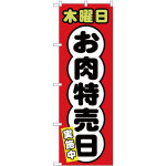 のぼり旗  木曜日 お肉特売日 (SNB-4429)