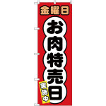 のぼり旗  金曜日 お肉特売日 (SNB-4432)