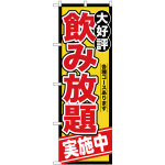 のぼり旗 飲み放題 実施中 各種コースあります (SNB-4438)