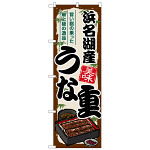 のぼり旗 浜名湖産うな重 (SNB-8535)