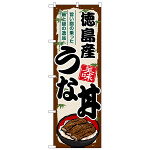のぼり旗 徳島産うな丼 (SNB-8545)