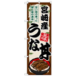 のぼり旗 宮崎産うな丼 (SNB-8550)