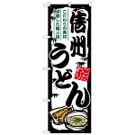 のぼり旗 信州うどん (SNB-8590)