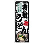 のぼり旗 倉敷うどん (SNB-8593)