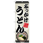 のぼり旗 ぶっかけうどん (SNB-8618)