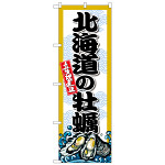 のぼり旗 北海道の牡蠣 (SNB-8659)