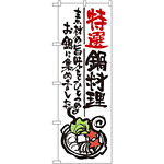 のぼり旗 特選鍋料理 (SNB-976)