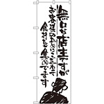 のぼり旗 無口な店主 お客様のために (SNB-993)