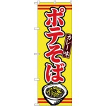 (新)のぼり旗 ポテそばカレー味 (TR-004)