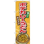 (新)のぼり旗 ポテカレーうどん (TR-008)