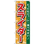 (新)のぼり旗 スライダー (TR-012)