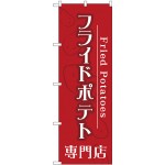 (新)のぼり旗 フライドポテト専門店 (TR-014)