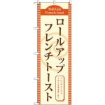 (新)のぼり旗 ロールアップフレンチトースト(茶) (TR-020)