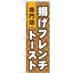 (新)のぼり旗 揚げフレンチトースト専門店 (TR-022)