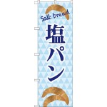 のぼり旗 塩パン Salt bread ブルーデザイン (TR-048)
