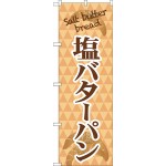 のぼり旗 塩バターパン Salt butter bread (TR-050)