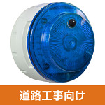 多目的警報器 ミューボ(myubo) 道路工事タイプ 青 DC電源 人感センサー付 (VK10M-D48JB-DK)