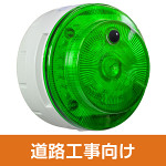 多目的警報器 ミューボ(myubo) 道路工事タイプ 緑 DC電源 人感センサー付 (VK10M-D48JG-DK)