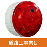 多目的警報器 ミューボ(myubo) 道路工事タイプ 赤 電池式 人感センサー付 (VK10M-B04JR-DK)