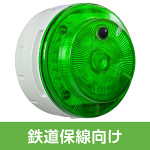 多目的警報器 ミューボ(myubo) 鉄道保線タイプ 緑 DC電源 人感センサー付 (VK10M-D48JG-JR)