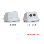 樹脂製ゴミ箱 トラッシュペール90 (蓋のみ) 90L用 規格:一般ゴミ用 (DS-231-201-5)